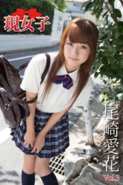 尾崎愛花　現女子　Vol.3