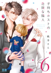 子持ちホストの危険な隣人【電子限定おまけ付き】　６巻