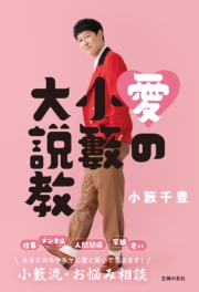 愛の小籔大説教