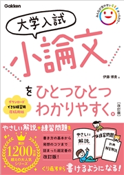 大学入試 小論文をひとつひとつわかりやすく。 改訂版