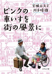 ピンクの車いすを街の風景に