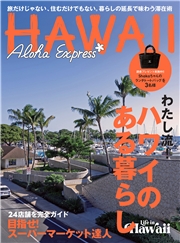 アロハエクスプレス177号 ハワイのある暮らし 暮らしの延長で味わうハワイ滞在術