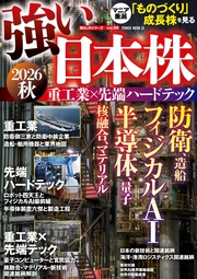 強い日本株2026秋 重工業×先端ハードテック
