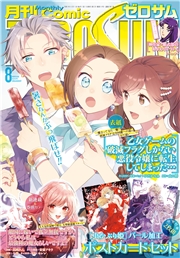 Comic ZERO-SUM (コミック ゼロサム) 2026年8月号