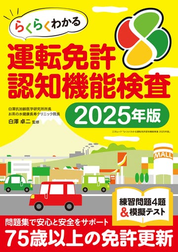 らくらくわかる運転免許認知機能検査 2025年度版（三才ムック）