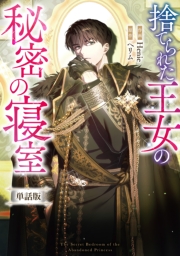 捨てられた王女の秘密の寝室　【単話版】: 7-1