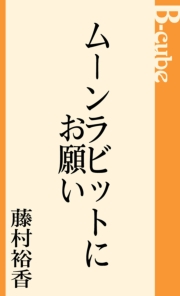 ムーンラビットにお願い