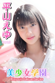 美少女学園　平山えゆ　Part.3