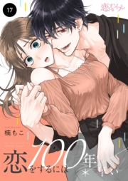 恋をするには100年早い 17