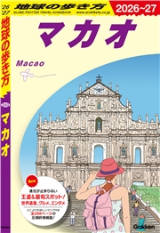 D33 地球の歩き方 マカオ 2026～2027