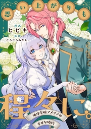 思い上がりも程々に。地味令嬢アメリアの幸せな婚約　【連載版】: 9