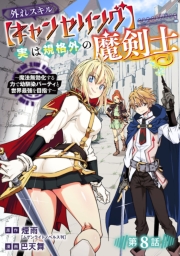 外れスキル【キャンセリング】実は規格外の魔剣士～魔法無効化する力で幼馴染パーティと世界最強を目指す～(話売り)　#8