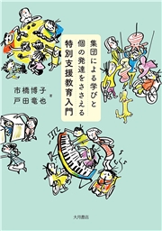 集団による学びと個の発達をささえる特別支援教育入門