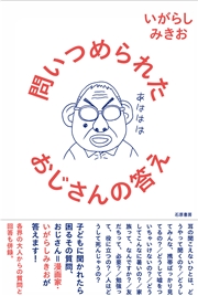 問いつめられたおじさんの答え