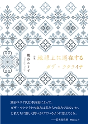 地球上に遍在するガザ・ウクライナ