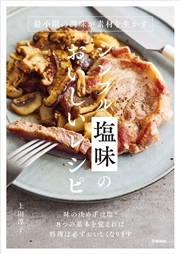 シンプル塩味のおいしいレシピ 最小限の調味が素材を生かす