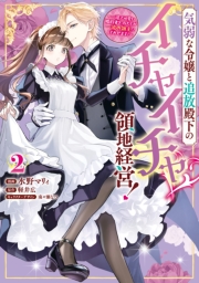 気弱な令嬢と追放殿下のイチャイチャ領地経営！～一途で可愛い婚約者を、わたしが一流の領主にしてみせます！～（２）【イラスト特典付】