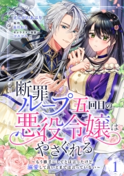 断罪ループ五回目の悪役令嬢はやさぐれる～もう勝手にしてとは言ったけど、溺愛して良いとまでは言っていない～【分冊版】 1話
