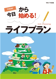 今日から始める！ライフプラン 令和7年度版