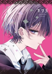 おとなしそうな男子のとんでもない秘密を知ってしまった（２）【イラスト特典付】