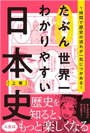 たぶん世界一わかりやすい日本史 上巻