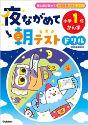 夜ながめて朝テストドリル 小学1年 かん字