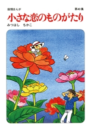 【60周年記念限定特典付】小さな恋のものがたり 第40集
