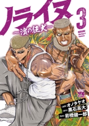 ノライヌ～濱の狂犬～　3
