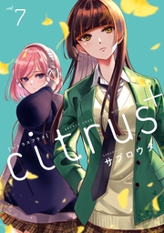 citrus +（７）【イラスト特典付】