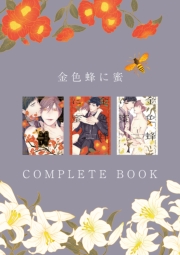 金色蜂に蜜 COMPLETE BOOK