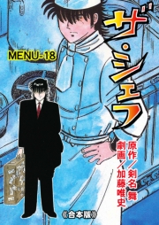 ザ・シェフ【合本版】　18