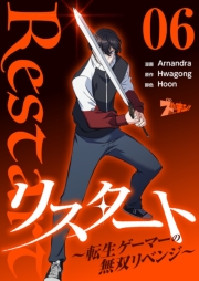 リスタート ～転生ゲーマーの無双リベンジ～（フルカラー） 6