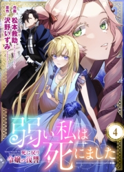 弱い私は死にました～死に戻り令嬢の復讐～（４）