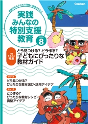 実践　みんなの特別支援教育 (2026年8月号)