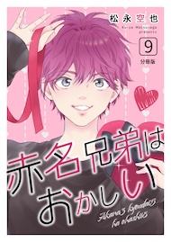 赤名兄弟はおかしい 分冊版9