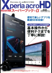 Xperia acro HDスーパーブック＋α