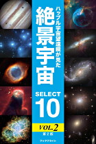 ハッブル宇宙望遠鏡が見た絶景宇宙 SELECT 10 Vol.2【第2版】