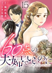60点の夫婦でいいのに 15