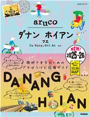 38 地球の歩き方 aruco ダナン ホイアン フエ 2025～2026