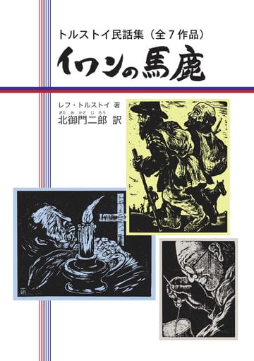 イワンの馬鹿　トルストイ民話集（全７作品）