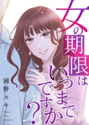 女の期限はいつまでですか？ 31