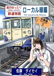 鈍行ゆったり鉄道物語 ローカル線編 分冊版3