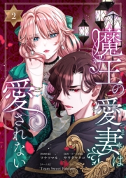 魔王の愛妻は愛されない【おまけ付き特装版】 2