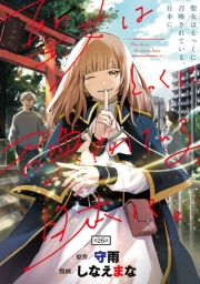 聖女はとっくに召喚されている。日本に。(話売り)　#26