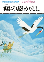 まんが日本昔ばなし　鶴の恩がえし