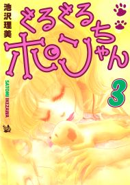 ぐるぐるポンちゃん 3巻