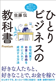ひとりビジネスの教科書 Premium