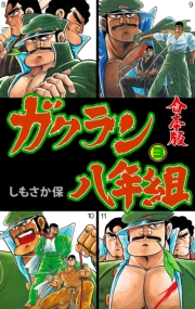 ガクラン八年組【合本版】　3