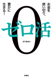 ゼロ活～お金を使い切り、豊かに生きる！～