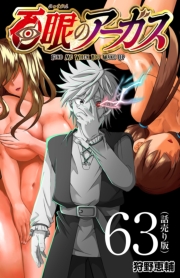 百眼のアーガス(話売り)　#63